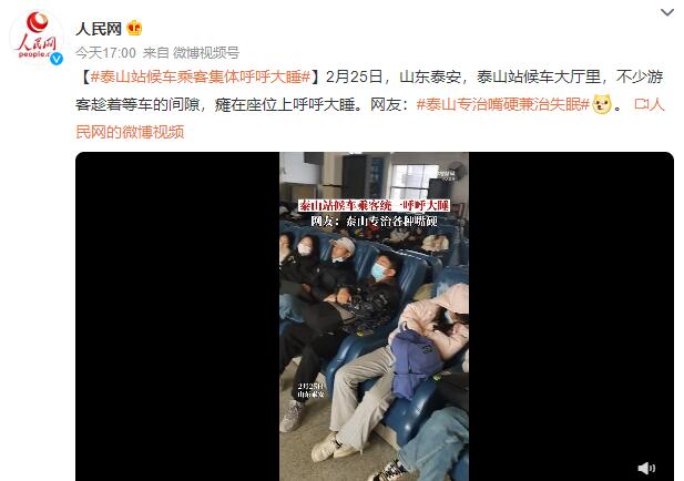 泰山站候车乘客集体呼呼大睡 网友：走过南闯过北，泰山脚下犟过嘴