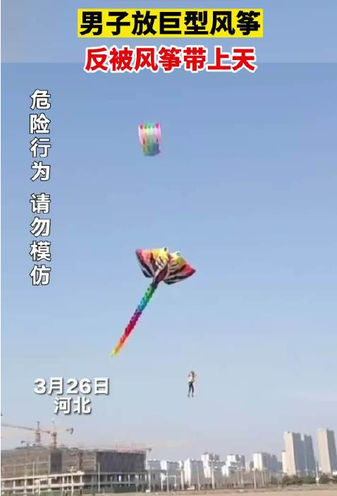男子放巨型风筝反被带上天：好在最后平安落地 ！-图1