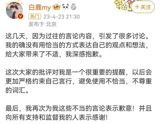 演员白鹿就曾发表不当言论道歉：以后会更加规范约束自己行为